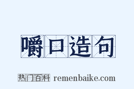 嚼口造句是什么意思的图片